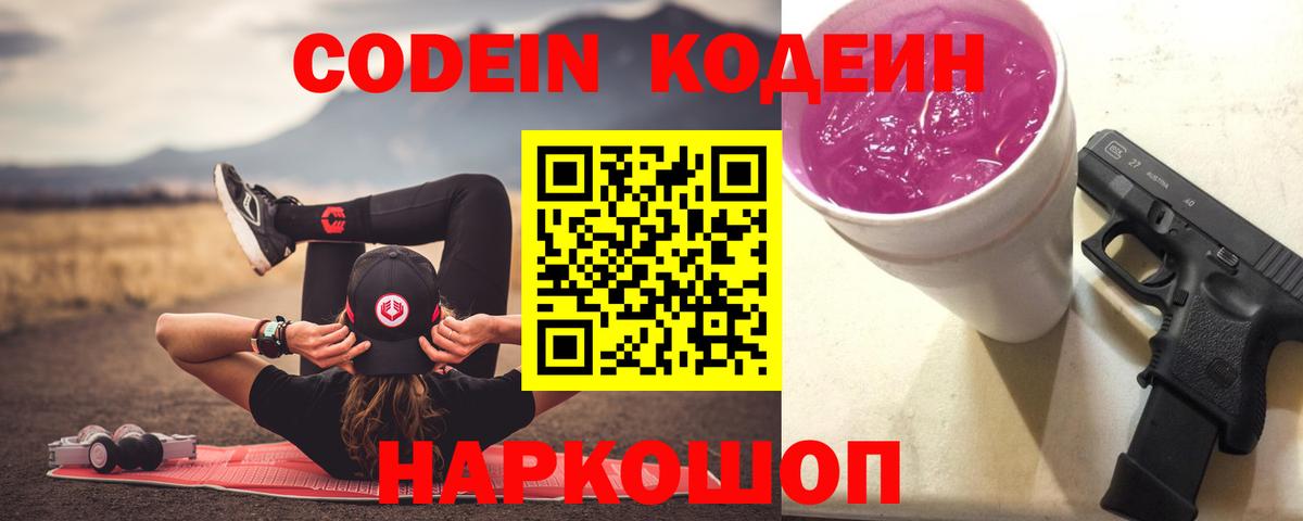 Codein напиток Lean (лин) Чистополь